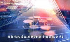 钱能钱包有没黑钱?如何鉴别真假货币?