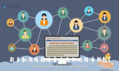 新手如何选择适合自己的比特币钱包?