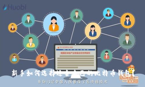 新手如何选择适合自己的比特币钱包?