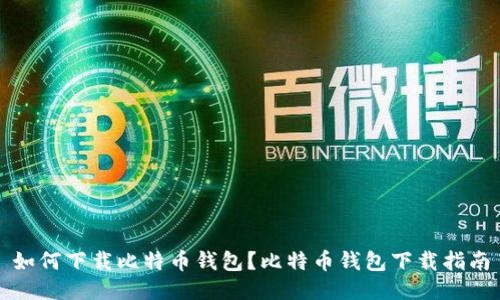 如何下载比特币钱包?比特币钱包下载指南
