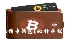 如何下载比特币钱包?比特币钱包下载指南
