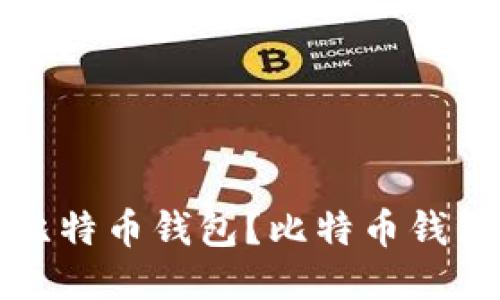 如何下载比特币钱包?比特币钱包下载指南