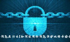 冷钱包是什么?如何使用冷钱包保护比特币安全