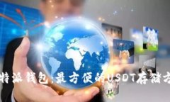 比特派钱包:最方便的USDT存储方式
