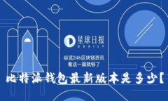 比特派钱包最新版本是多少?