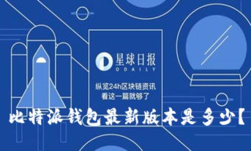 比特派钱包最新版本是多少?