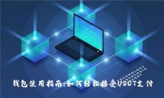 钱包使用指南:如何轻松接受USDT支付