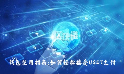 钱包使用指南:如何轻松接受USDT支付