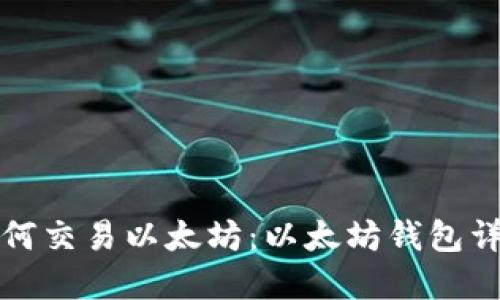 如何交易以太坊:以太坊钱包详解