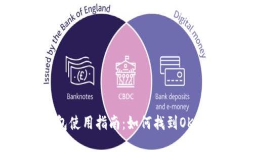 OKEx钱包使用指南:如何找到OKEx钱包?
