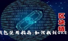 OKEx钱包使用指南:如何找到OKEx钱包?