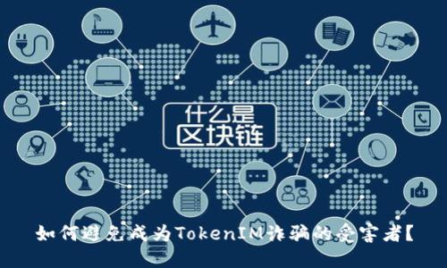 如何避免成为TokenIM诈骗的受害者?