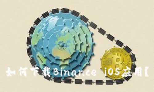 如何下载Binance iOS应用?