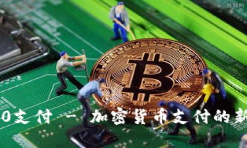 TRC20支付 - 加密货币支付的新选择