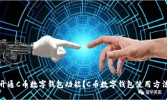 如何开通C币数字钱包功能?C币数字钱包使用方法