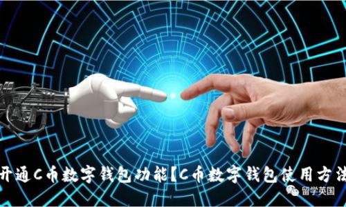如何开通C币数字钱包功能?C币数字钱包使用方法详解