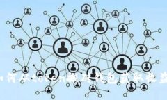 如何从token搬砖钱包获取收益?
