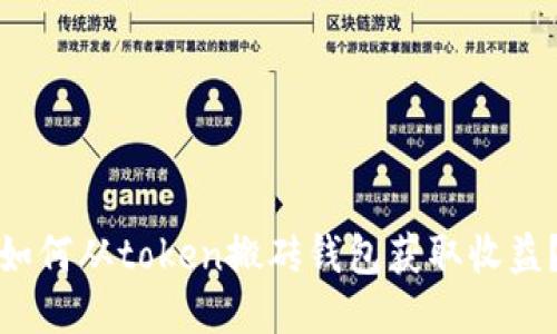 如何从token搬砖钱包获取收益?