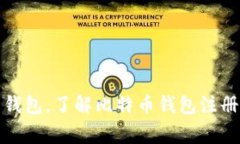 如何注册比特币钱包,了解比特币钱包注册方法