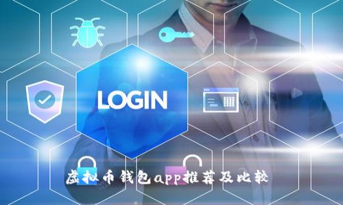 虚拟币钱包app推荐及比较