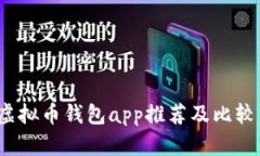 虚拟币钱包app推荐及比较