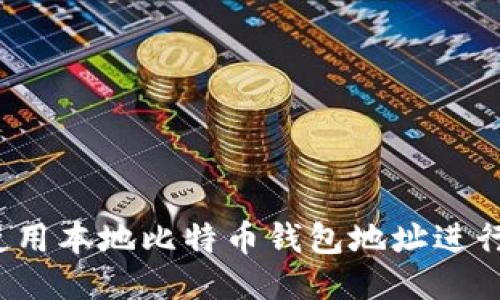如何使用本地比特币钱包地址进行交易?