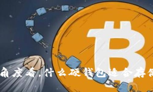 从安全角度看,什么硬钱包适合存储USDT?