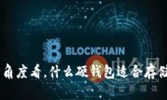 从安全角度看,什么硬钱包适合存储USDT?
