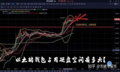 以太坊钱包占用硬盘空间有多大?