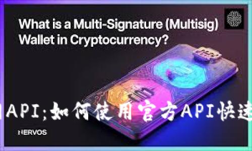 USDT官网API:如何使用官方API快速完成交易