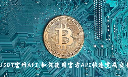 USDT官网API:如何使用官方API快速完成交易