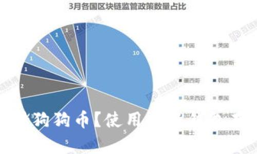 小狐钱包能否存储狗狗币?使用小狐钱包存储狗狗币的步骤