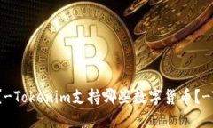 Tokenim支持哪些币种?-Tokenim支持哪些数字货币?