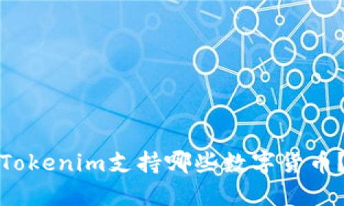 Tokenim支持哪些币种?-Tokenim支持哪些数字货币?-Tokenim支持哪些代币?