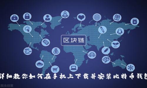 详细教你如何在手机上下载并安装比特币钱包