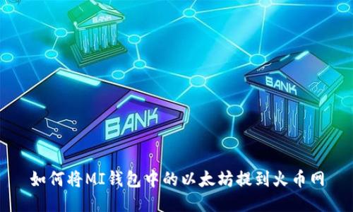 如何将MI钱包中的以太坊提到火币网
