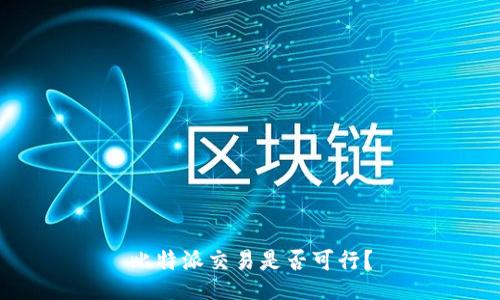 比特派交易是否可行?