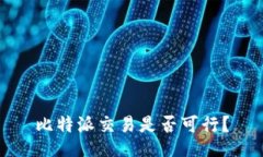 比特派交易是否可行?