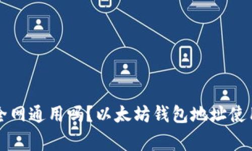 以太坊钱包地址全网通用吗?以太坊钱包地址使用攻略和注意事项
