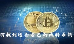 如何找到适合自己的比特币钱包?