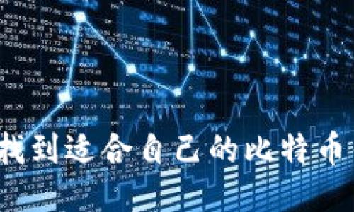 如何找到适合自己的比特币钱包?