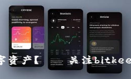 如何保护你的数字资产?——关注bitkeep钱包被攻击事件