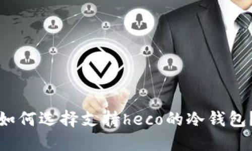 如何选择支持heco的冷钱包?