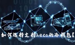 如何选择支持heco的冷钱包？