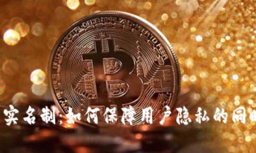 比特币钱包实名制:如何保障用户隐私的同时遵守法规?