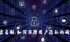 比特币钱包实名制:如何保障用户隐私的同时遵