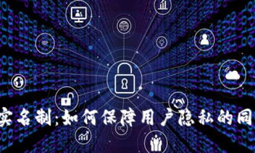 比特币钱包实名制:如何保障用户隐私的同时遵守法规?