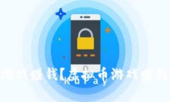 如何通过虚拟币游戏赚钱?虚拟币游戏赚钱的1