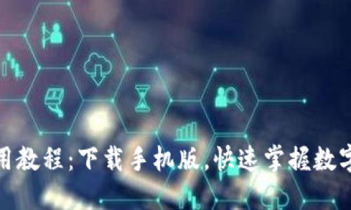 比特派钱包使用教程:下载手机版,快速掌握数字货币管理之道
