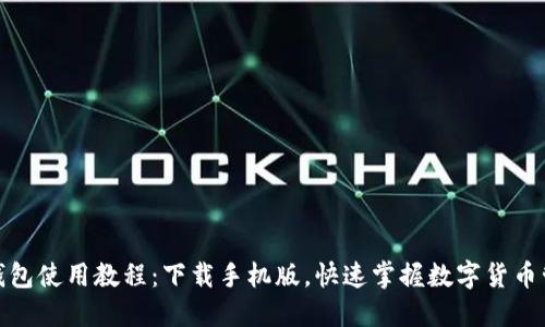 比特派钱包使用教程:下载手机版,快速掌握数字货币管理之道